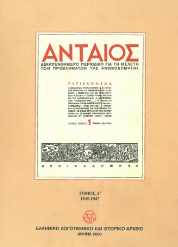 ﻿ANTAEUS. دو هفته نامه برای مطالعه مشکلات بازسازی. (1945-1947)