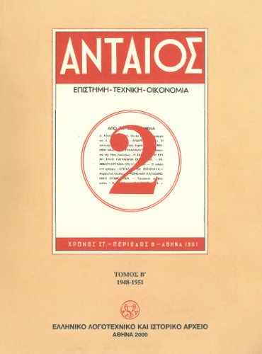 ﻿ANTAEUS. دو هفته نامه برای بررسی مشکلات بازسازی. (1948-1951)