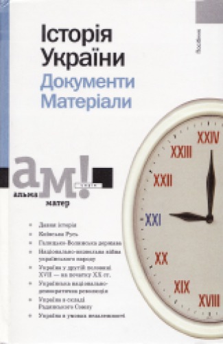 ﻿تاریخ اوکراین. اسناد. مواد
