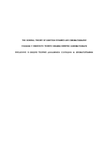 تئوری عمومی Sorption Dynamics و Chromatography