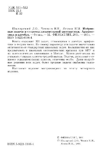 ﻿منتخب مسائل و قضایای ریاضیات ابتدایی. حسابی. جبر