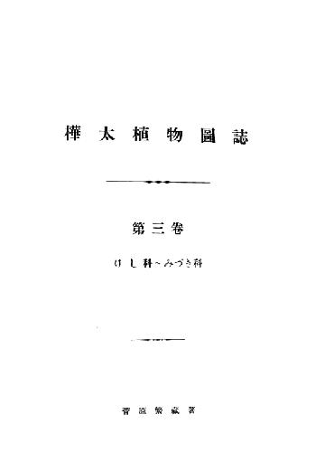 ﻿فلور مصور ساغالین. III. Papaveraceae - Cornaceae، 1939