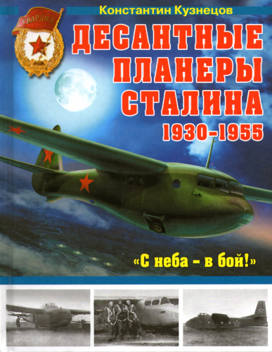 Desantnye Planari Stalina 1930-1955 gg. & quot؛ S Neba - و پسر! & amp؛ quot