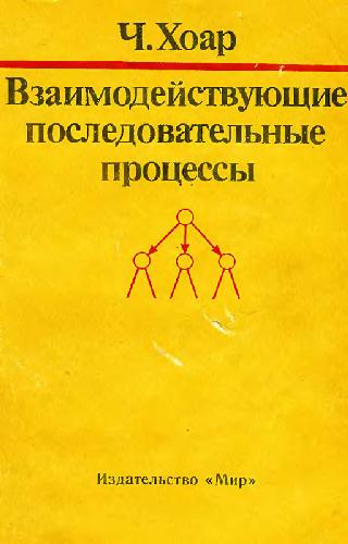 ﻿فرآیند Vzaimodejstvujus̆c̆ie posledovatelṅye