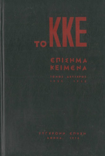 ﻿KKE - اسناد رسمی (1925 - 1928)