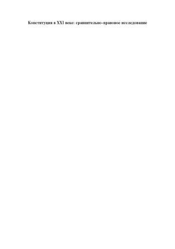 ﻿قانون اساسی در قرن بیست و یکم: مطالعه حقوقی تطبیقی