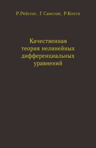﻿نظریه کیفی معادلات دیفرانسیل غیرخطی