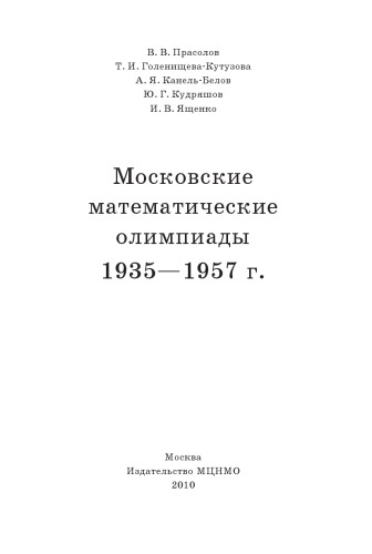 ﻿المپیادهای ریاضی مسکو 1935-1957