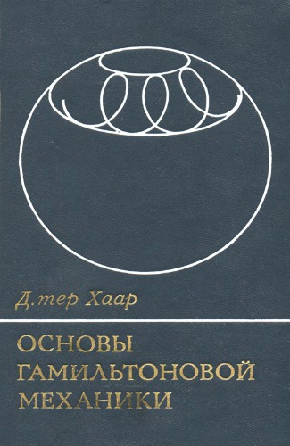 ﻿مبانی مکانیک همیلتونی