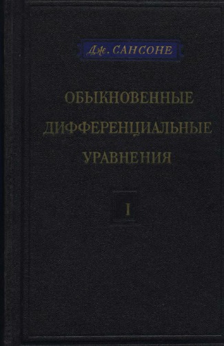 ﻿معادلات دیفرانسیل معمولی جلد 1