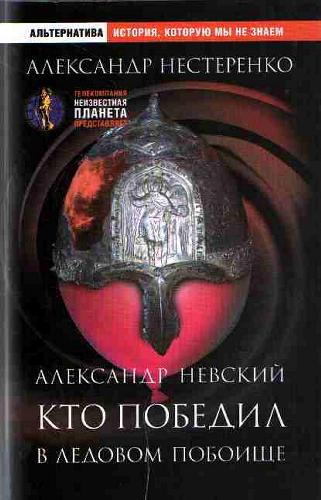 ﻿Aleksandr Nevskiĭ: kto pobedil v Ledovom poboishche