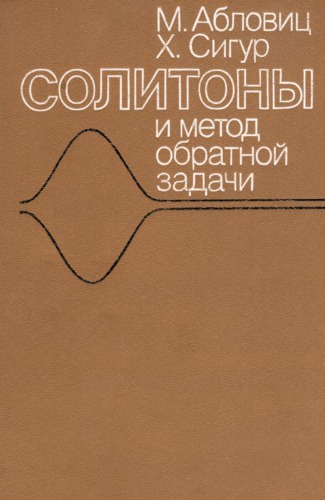 ﻿سالیتون ها و روش مسئله معکوس