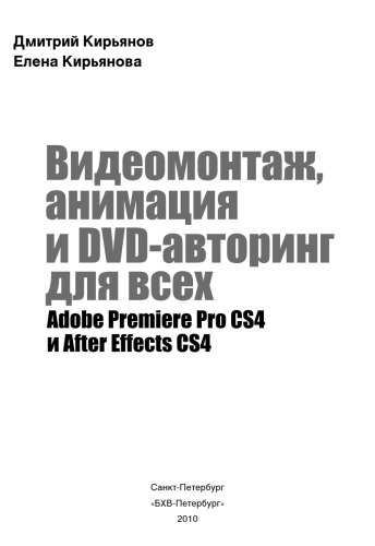 ﻿ویرایش ویدیو، انیمیشن و نوشتن DVD برای همه: Adobe Premiere Pro CS4 و After Effects CS4