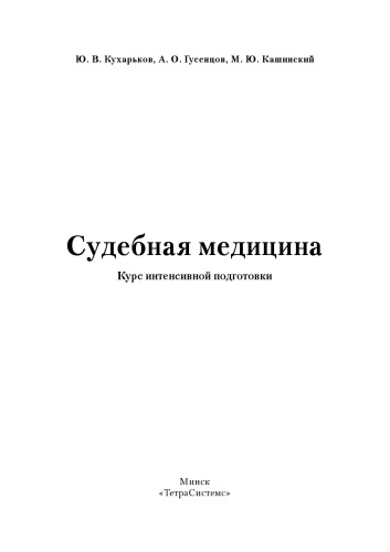 ﻿پزشکی قانونی: دوره آموزشی فشرده