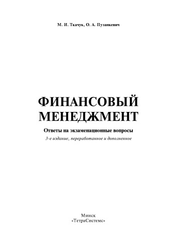 ﻿مدیریت مالی: پاسخ سوالات امتحانی