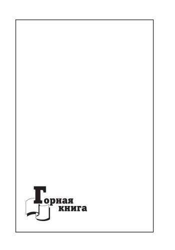 ﻿بهبود تئوری و روش های بهینه سازی پارامترهای طرح های فناورانه معادن