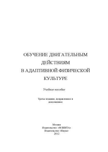 ﻿آموزش اعمال حرکتی در فرهنگ فیزیکی سازگار: کتاب درسی. سود