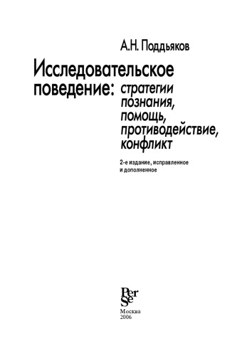 ﻿رفتار اکتشافی: راهبردهای شناختی، کمک، مخالفت، تعارض