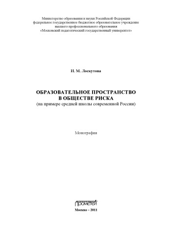 ﻿فضای آموزشی در یک جامعه خطر (به عنوان مثال از یک مدرسه متوسطه در روسیه مدرن)