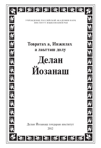 ﻿دلان یوزناش (انجیل به زبان چچنی، انجیل چچنی)