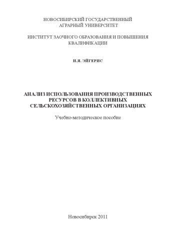 ﻿تجزیه و تحلیل استفاده از منابع تولید در سازمان های جمعی کشاورزی