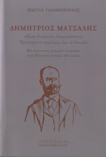 ﻿دیمیتریوس ماتسالیس