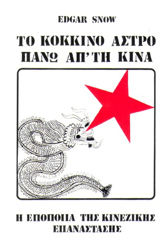 ﻿ستاره سرخ بر فراز چین