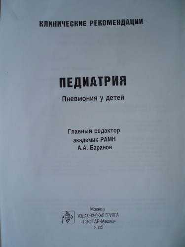 ﻿Пневмонии у детей