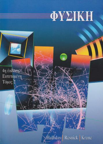﻿فیزیک (جلد 2)