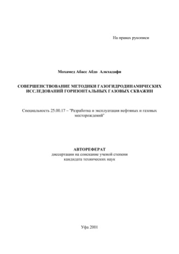 ﻿بهبود روش شناسی مطالعات گازی- هیدرودینامیکی چاه های گاز افقی