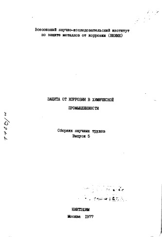 ﻿حفاظت در برابر خوردگی در صنایع شیمیایی شماره 5