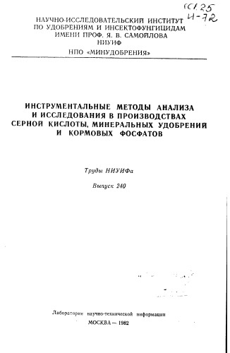 ﻿روشهای ابزاری تجزیه و تحلیل و تحقیق در تولید اسید سولفوریک، کودهای معدنی و خوراک