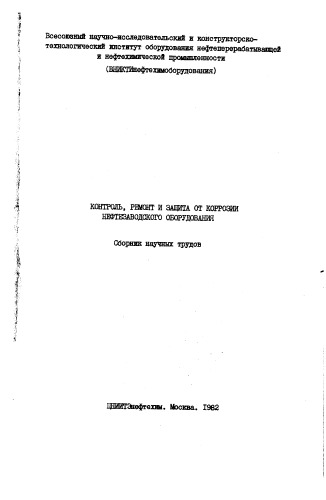 ﻿کنترل، تعمیر و حفاظت در برابر خوردگی تجهیزات پالایشگاهی