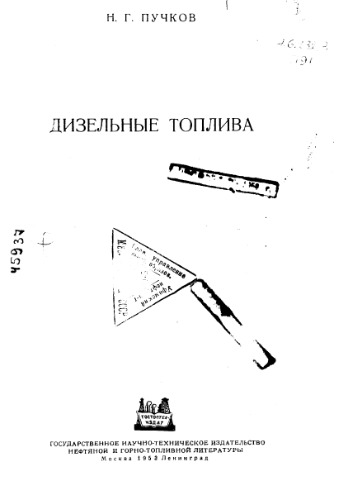 ﻿پوچکوف N.G. سوخت های دیزل