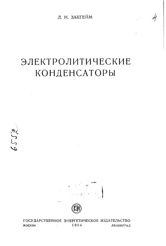 ﻿Zakgeim L.N. خازن های الکترولیتی