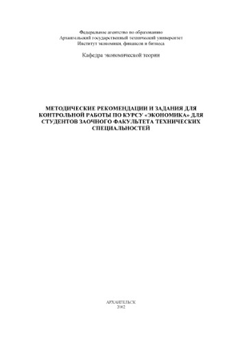 ﻿توصیه ها و وظایف روش شناختی برای آزمون درس اقتصاد برای دانشجویان دانشکده مکاتبه