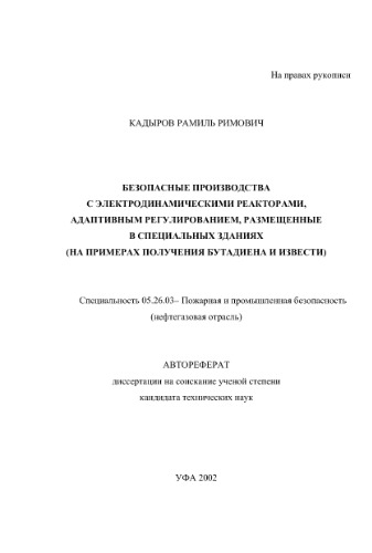 ﻿تولید ایمن با راکتورهای الکترودینامیکی، کنترل تطبیقی، واقع در ساختمانهای ویژه