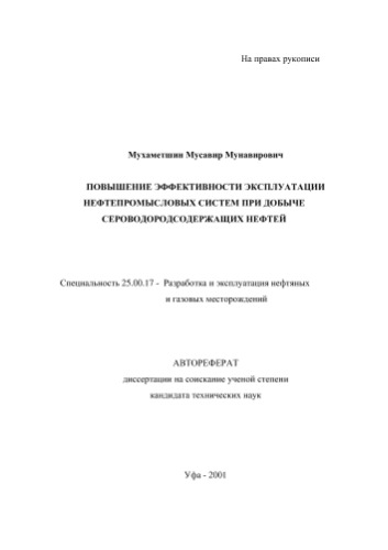 ﻿محمدشین م.م. بهبود کارایی بهره برداری از سیستم های میدان نفتی در تولید روغن های حاوی سولفید هیدروژن