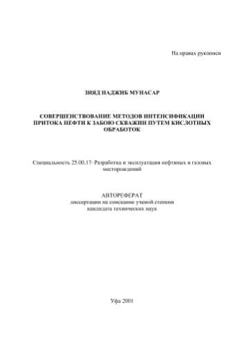 ﻿زیاد ن.م. بهبود روش‌های تشدید جریان نفت به کف چاه‌ها با استفاده از تیمارهای اسیدی