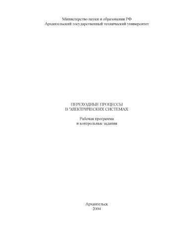﻿Volkov V.M. گذرا در سیستم های الکتریکی