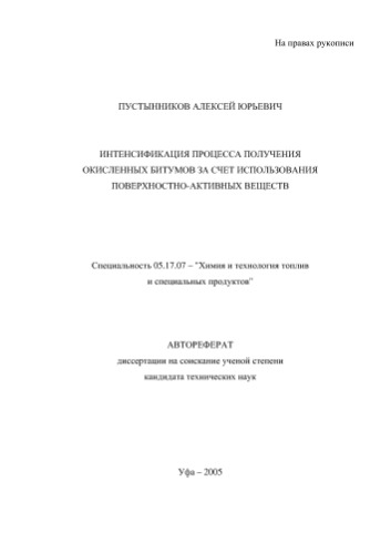 ﻿Pustynnikov A.Yu. تشدید فرآیند به دست آوردن قیر اکسید شده از طریق استفاده از سورفکتانت ها
