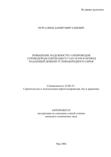 ﻿نورگلیف D.M. بهبود قابلیت اطمینان خطوط لوله گاز برای گاز حاوی سولفید هیدروژن در OGKM در طول دوره کاهش تولید هیدروکربن