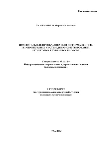 ﻿خاکیمیانوف M.A. مبدل های اندازه گیری سیستم های اندازه گیری اطلاعات برای دینامومتری پمپ های میله مکنده