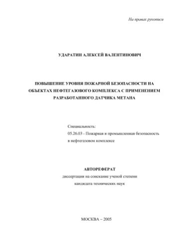﻿Udaratin A.V. افزایش سطح ایمنی آتش سوزی در تاسیسات نفت و گاز با استفاده از سنسور توسعه یافته