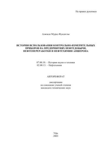 ﻿علیزاده م.ف. تاریخچه استفاده از ابزار دقیق در شرکت های تولید نفت، پالایش نفت و پتروشیمی