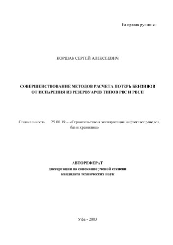 ﻿کورشک اس.ا. بهبود روش های محاسبه تلفات بنزین ناشی از تبخیر از مخازن انواع RVS و RVSP