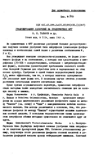 ﻿تالانوف N.L. دانه بندی کود در شرکت های آلمان