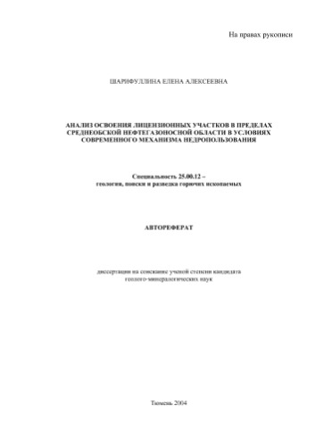 ﻿شریفولینا E.A. تجزیه و تحلیل توسعه مناطق دارای مجوز در منطقه نفت و گاز سردنئوبسکایا در شرایط مکانیزم مدرن استفاده از زیر خاک