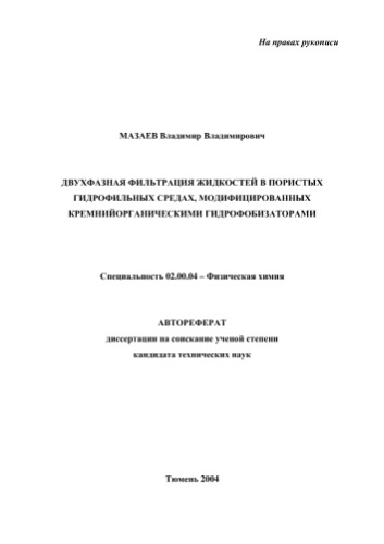 ﻿Mazaev V.V. فیلتراسیون دو فازی مایعات در محیط های آبدوست متخلخل اصلاح شده با مواد دافع آب ارگانوسیلیک