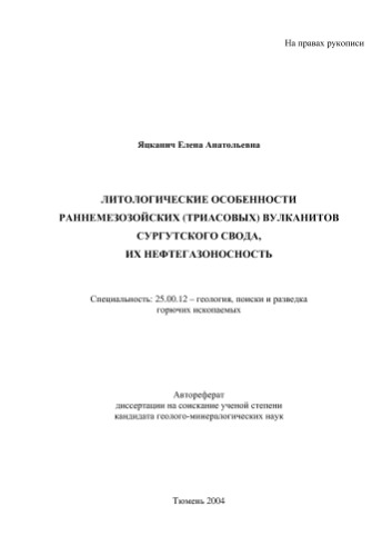 ﻿Yatskanich E.A. ویژگی های سنگ شناسی سنگ های آتشفشانی مزوزوئیک اولیه (تریاس) طاق سورگوت، پتانسیل نفت و گاز آنها